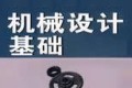 机械设计基础动画集